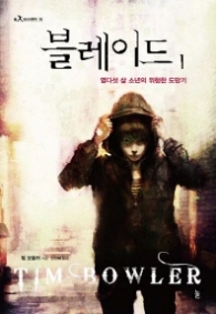 블레이드 1 (놀 청소년문학 15)